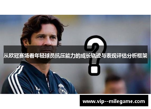 从欧冠赛场看年轻球员抗压能力的成长轨迹与表现评估分析框架