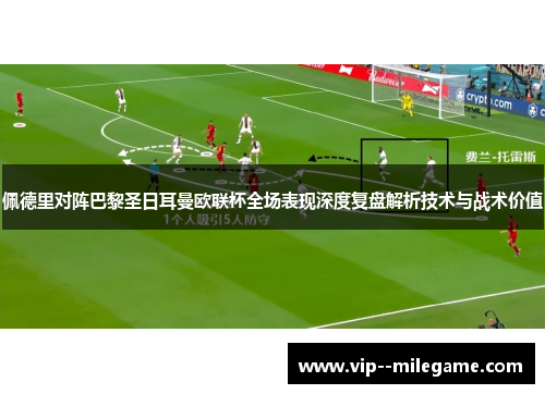 佩德里对阵巴黎圣日耳曼欧联杯全场表现深度复盘解析技术与战术价值