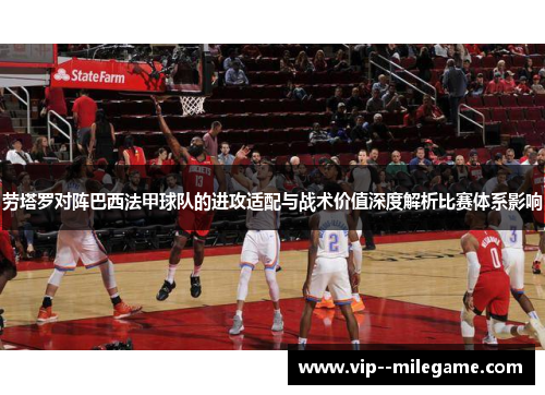 劳塔罗对阵巴西法甲球队的进攻适配与战术价值深度解析比赛体系影响