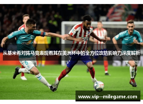 从基米希对阵马竞表现看其在美洲杯中的全方位攻防影响力深度解析