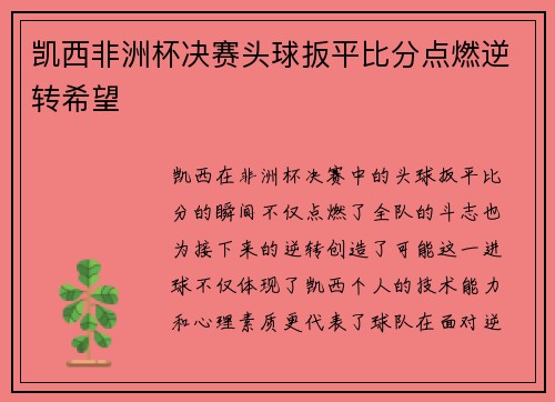 凯西非洲杯决赛头球扳平比分点燃逆转希望