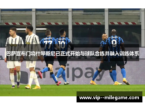 巴萨宣布门将什琴斯尼已正式开始与球队合练并融入训练体系 巴萨宣布门将什琴斯尼已正式开始与球队合练并融入训练体系