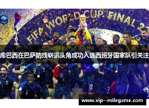 库巴西在巴萨防线崭露头角成功入选西班牙国家队引关注