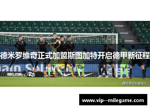 德米罗维奇正式加盟斯图加特开启德甲新征程