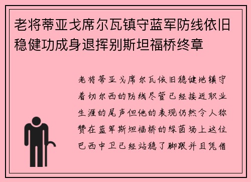 老将蒂亚戈席尔瓦镇守蓝军防线依旧稳健功成身退挥别斯坦福桥终章 老将蒂亚戈席尔瓦镇守蓝军防线依旧稳健功成身退挥别斯坦福桥终章