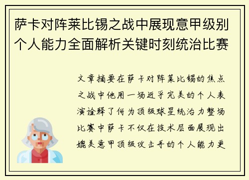 萨卡对阵莱比锡之战中展现意甲级别个人能力全面解析关键时刻统治比赛表现 萨卡对阵莱比锡之战中展现意甲级别个人能力全面解析关键时刻统治比赛表现