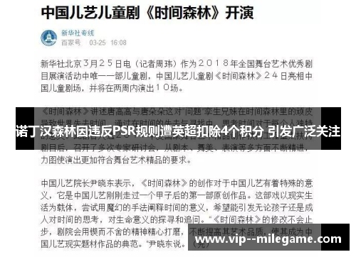 诺丁汉森林因违反PSR规则遭英超扣除4个积分 引发广泛关注