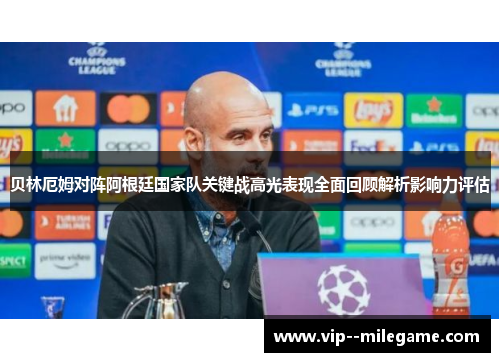 贝林厄姆对阵阿根廷国家队关键战高光表现全面回顾解析影响力评估