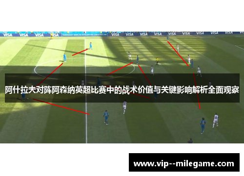 阿什拉夫对阵阿森纳英超比赛中的战术价值与关键影响解析全面观察