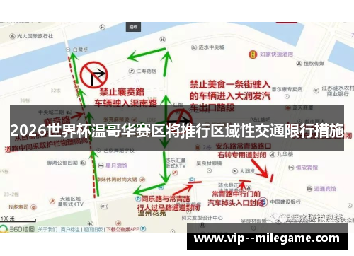 2026世界杯温哥华赛区将推行区域性交通限行措施 2026世界杯温哥华赛区将推行区域性交通限行措施