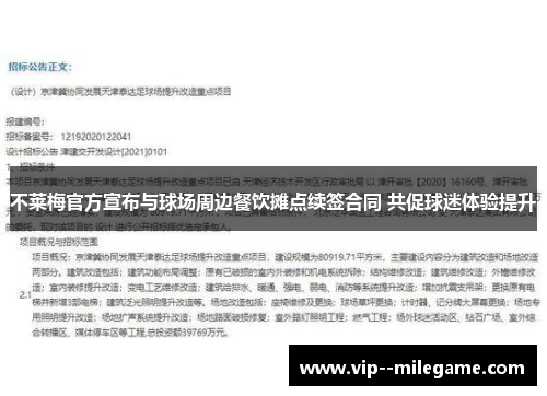 不莱梅官方宣布与球场周边餐饮摊点续签合同 共促球迷体验提升 不莱梅官方宣布与球场周边餐饮摊点续签合同 共促球迷体验提升