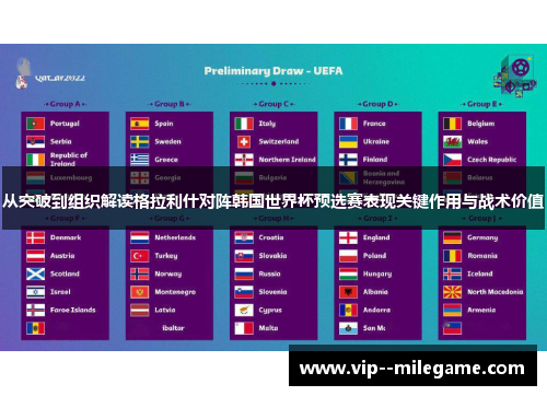 从突破到组织解读格拉利什对阵韩国世界杯预选赛表现关键作用与战术价值