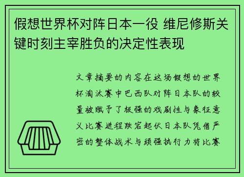 假想世界杯对阵日本一役 维尼修斯关键时刻主宰胜负的决定性表现