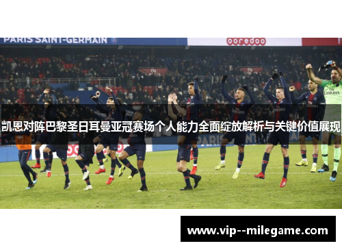 凯恩对阵巴黎圣日耳曼亚冠赛场个人能力全面绽放解析与关键价值展现