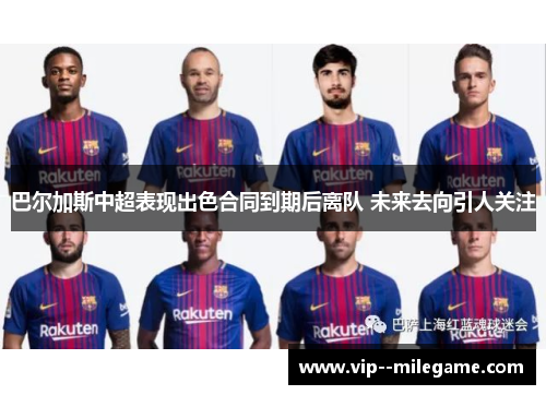巴尔加斯中超表现出色合同到期后离队 未来去向引人关注 巴尔加斯中超表现出色合同到期后离队 未来去向引人关注