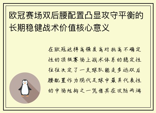 欧冠赛场双后腰配置凸显攻守平衡的长期稳健战术价值核心意义