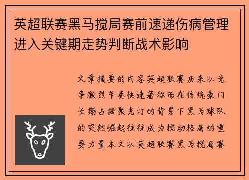 英超联赛黑马搅局赛前速递伤病管理进入关键期走势判断战术影响 英超联赛黑马搅局赛前速递伤病管理进入关键期走势判断战术影响