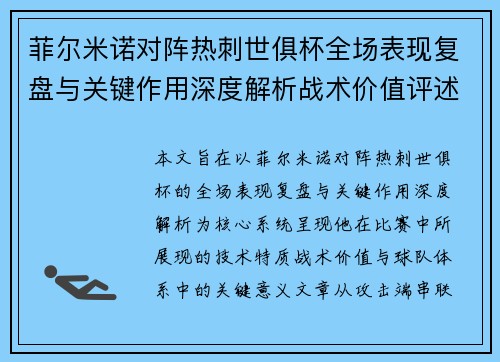 菲尔米诺对阵热刺世俱杯全场表现复盘与关键作用深度解析战术价值评述 菲尔米诺对阵热刺世俱杯全场表现复盘与关键作用深度解析战术价值评述