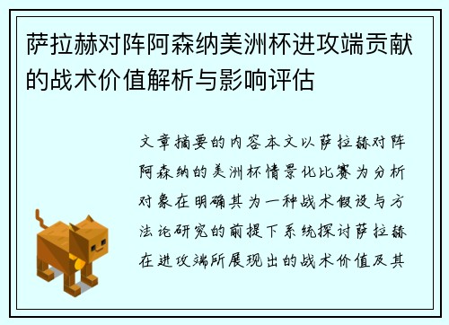 萨拉赫对阵阿森纳美洲杯进攻端贡献的战术价值解析与影响评估
