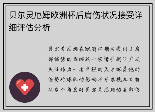 贝尔灵厄姆欧洲杯后肩伤状况接受详细评估分析