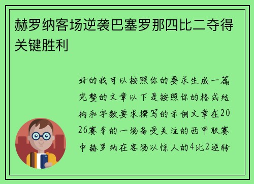 赫罗纳客场逆袭巴塞罗那四比二夺得关键胜利 赫罗纳客场逆袭巴塞罗那四比二夺得关键胜利
