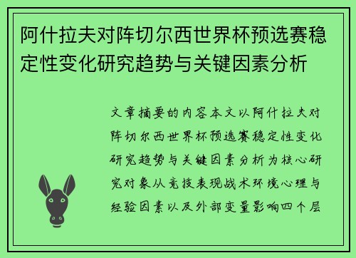 阿什拉夫对阵切尔西世界杯预选赛稳定性变化研究趋势与关键因素分析