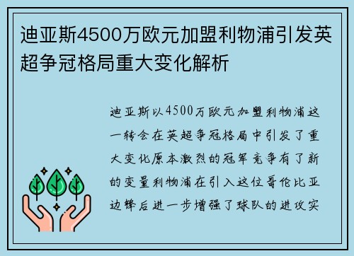 迪亚斯4500万欧元加盟利物浦引发英超争冠格局重大变化解析 迪亚斯4500万欧元加盟利物浦引发英超争冠格局重大变化解析