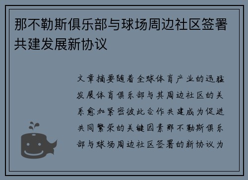 那不勒斯俱乐部与球场周边社区签署共建发展新协议