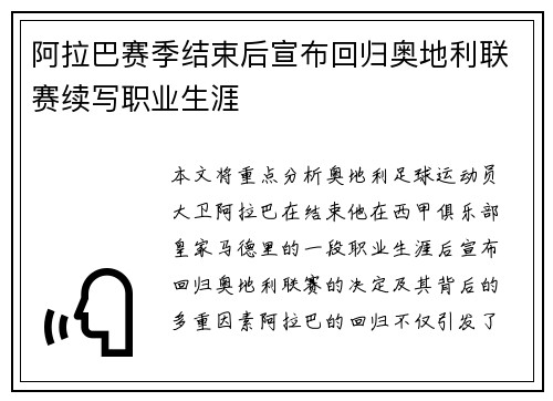 阿拉巴赛季结束后宣布回归奥地利联赛续写职业生涯