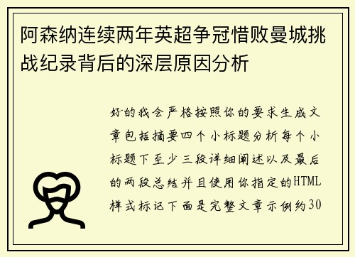 阿森纳连续两年英超争冠惜败曼城挑战纪录背后的深层原因分析