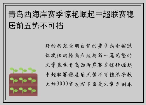 青岛西海岸赛季惊艳崛起中超联赛稳居前五势不可挡