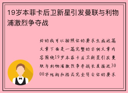 19岁本菲卡后卫新星引发曼联与利物浦激烈争夺战