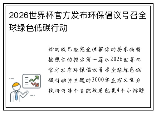 2026世界杯官方发布环保倡议号召全球绿色低碳行动