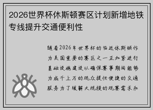 2026世界杯休斯顿赛区计划新增地铁专线提升交通便利性 2026世界杯休斯顿赛区计划新增地铁专线提升交通便利性