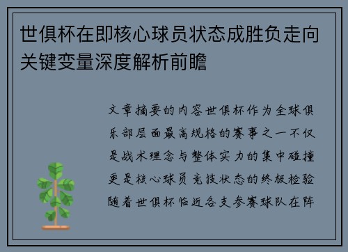 世俱杯在即核心球员状态成胜负走向关键变量深度解析前瞻 世俱杯在即核心球员状态成胜负走向关键变量深度解析前瞻