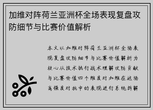 加维对阵荷兰亚洲杯全场表现复盘攻防细节与比赛价值解析 加维对阵荷兰亚洲杯全场表现复盘攻防细节与比赛价值解析