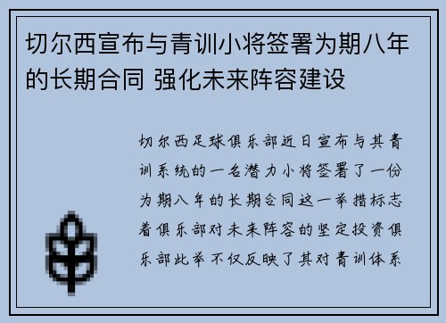 切尔西宣布与青训小将签署为期八年的长期合同 强化未来阵容建设 切尔西宣布与青训小将签署为期八年的长期合同 强化未来阵容建设
