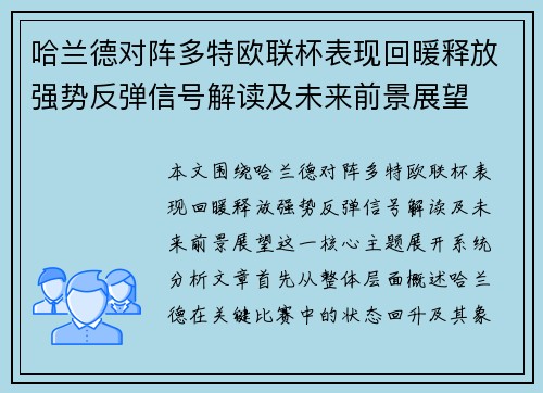 哈兰德对阵多特欧联杯表现回暖释放强势反弹信号解读及未来前景展望 哈兰德对阵多特欧联杯表现回暖释放强势反弹信号解读及未来前景展望