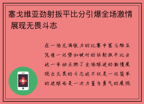 塞戈维亚劲射扳平比分引爆全场激情 展现无畏斗志 塞戈维亚劲射扳平比分引爆全场激情 展现无畏斗志