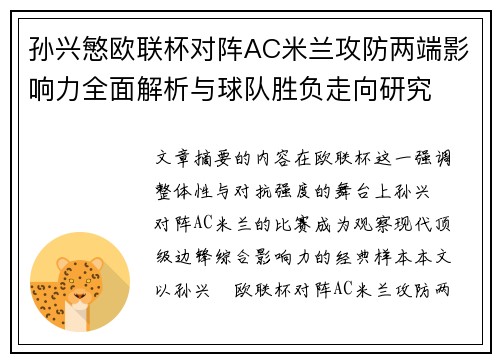 孙兴慜欧联杯对阵AC米兰攻防两端影响力全面解析与球队胜负走向研究 孙兴慜欧联杯对阵AC米兰攻防两端影响力全面解析与球队胜负走向研究