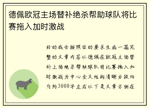 德佩欧冠主场替补绝杀帮助球队将比赛拖入加时激战 德佩欧冠主场替补绝杀帮助球队将比赛拖入加时激战