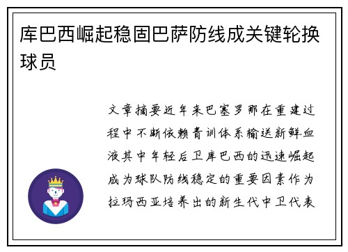 库巴西崛起稳固巴萨防线成关键轮换球员 库巴西崛起稳固巴萨防线成关键轮换球员