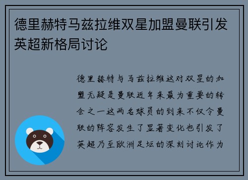 德里赫特马兹拉维双星加盟曼联引发英超新格局讨论 德里赫特马兹拉维双星加盟曼联引发英超新格局讨论