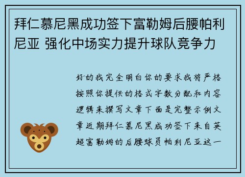 拜仁慕尼黑成功签下富勒姆后腰帕利尼亚 强化中场实力提升球队竞争力 拜仁慕尼黑成功签下富勒姆后腰帕利尼亚 强化中场实力提升球队竞争力