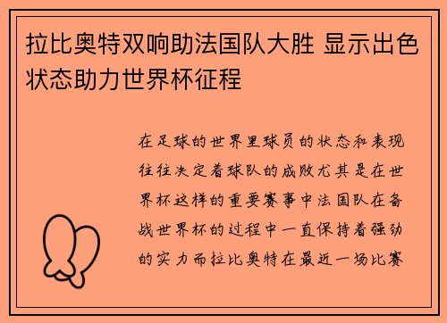 拉比奥特双响助法国队大胜 显示出色状态助力世界杯征程 拉比奥特双响助法国队大胜 显示出色状态助力世界杯征程