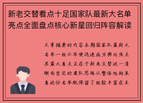 新老交替看点十足国家队最新大名单亮点全面盘点核心新星回归阵容解读 新老交替看点十足国家队最新大名单亮点全面盘点核心新星回归阵容解读