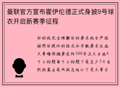 曼联官方宣布霍伊伦德正式身披9号球衣开启新赛季征程 曼联官方宣布霍伊伦德正式身披9号球衣开启新赛季征程