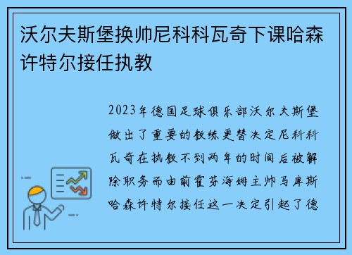 沃尔夫斯堡换帅尼科科瓦奇下课哈森许特尔接任执教 沃尔夫斯堡换帅尼科科瓦奇下课哈森许特尔接任执教