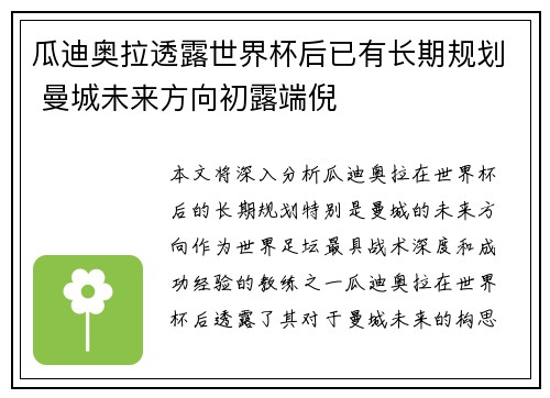 瓜迪奥拉透露世界杯后已有长期规划 曼城未来方向初露端倪 瓜迪奥拉透露世界杯后已有长期规划 曼城未来方向初露端倪