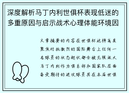 深度解析马丁内利世俱杯表现低迷的多重原因与启示战术心理体能环境因素 深度解析马丁内利世俱杯表现低迷的多重原因与启示战术心理体能环境因素